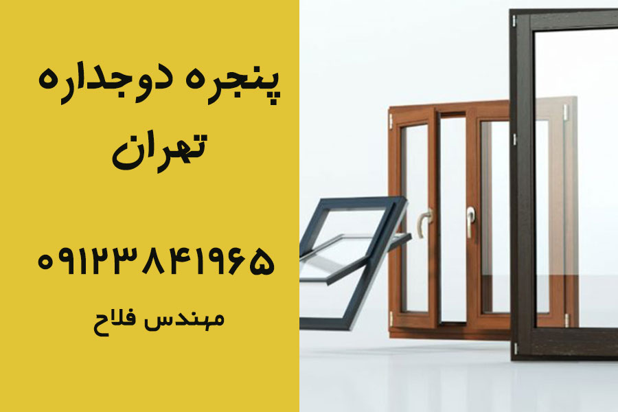 پنجره دوجداره تهران |  09123841965 فلاح + مشاوره 100% رایگان